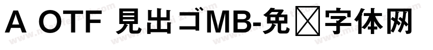 A OTF 見出ゴMB字体转换